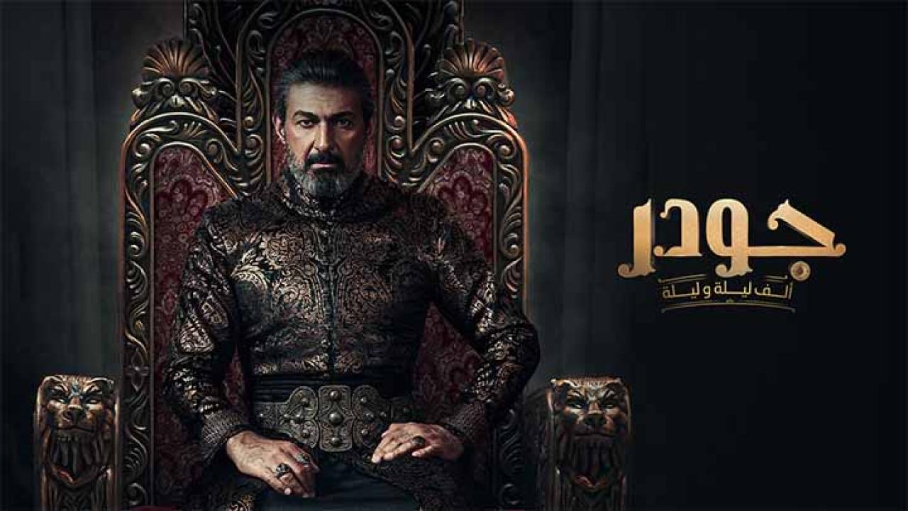 مسلسل جودر – الف ليلة وليلة الحلقة 7 السابعة