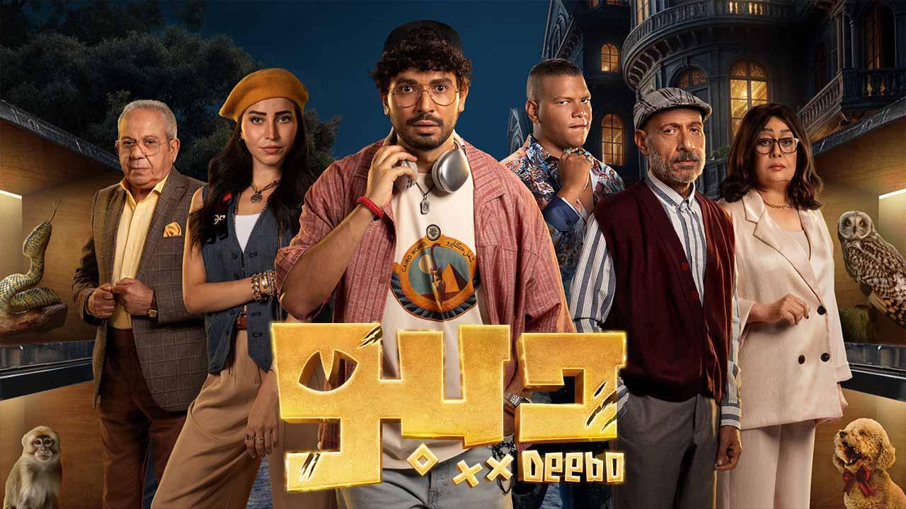 مسلسل ديبو الحلقة 11 الحادية عشرة