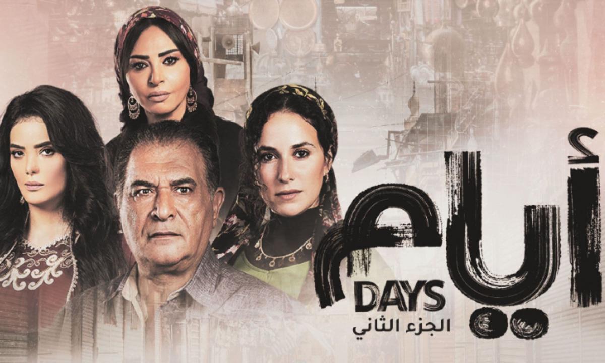 مسلسل ايام 2 الحلقة 13 الثالثة عشر