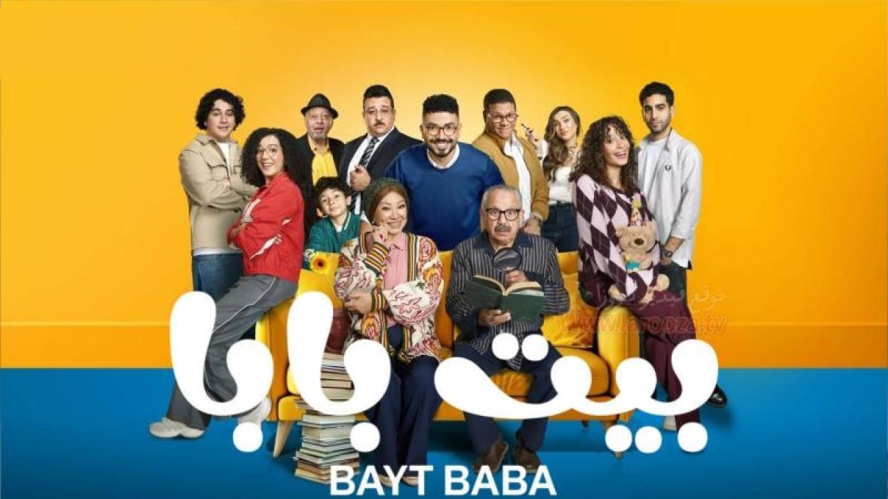 مسلسل بيت بابا الحلقة 14 الرابعة عشر