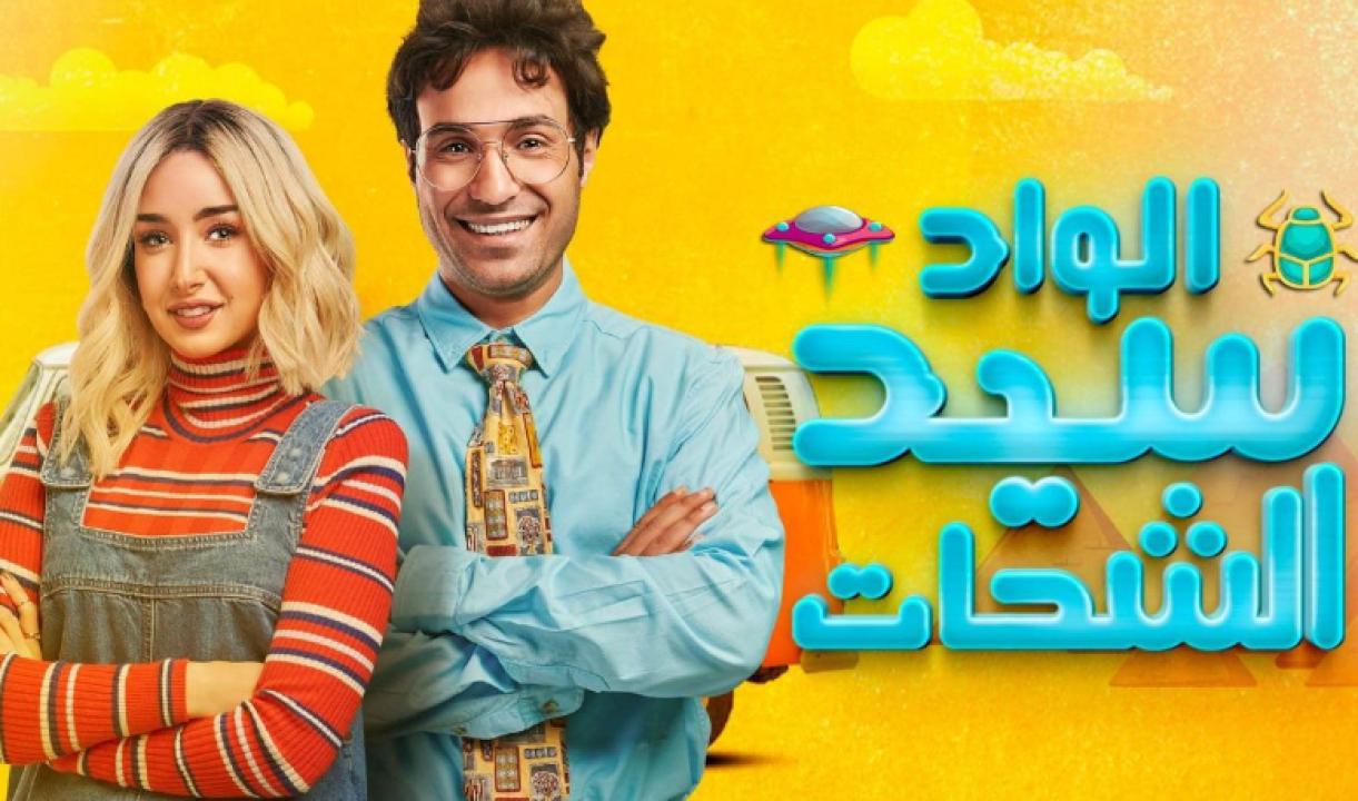 مسلسل الواد سيد الشحات