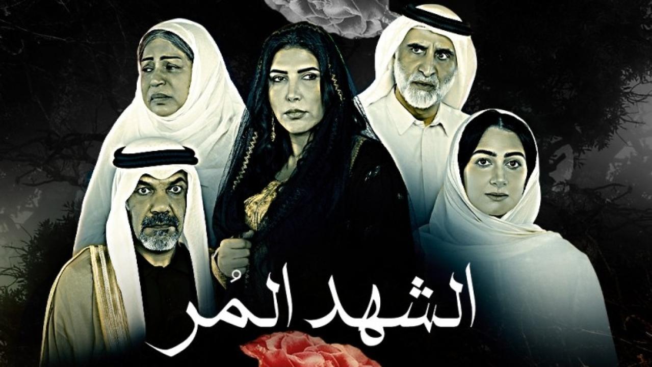 مسلسل الشهد المر الحلقة 1 الاولى