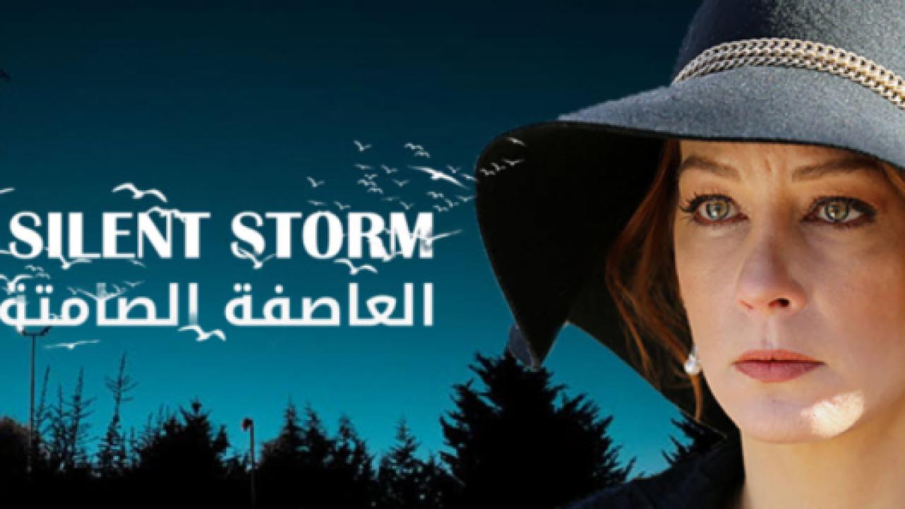 مسلسل العاصفة الصامتة الحلقة 12 مدبلجة