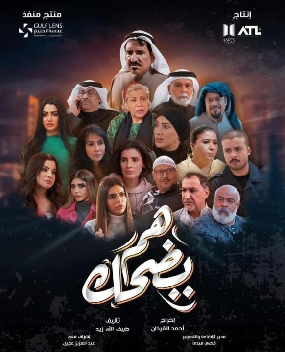 مسلسل هم يضحك الحلقة 30 والاخيرة