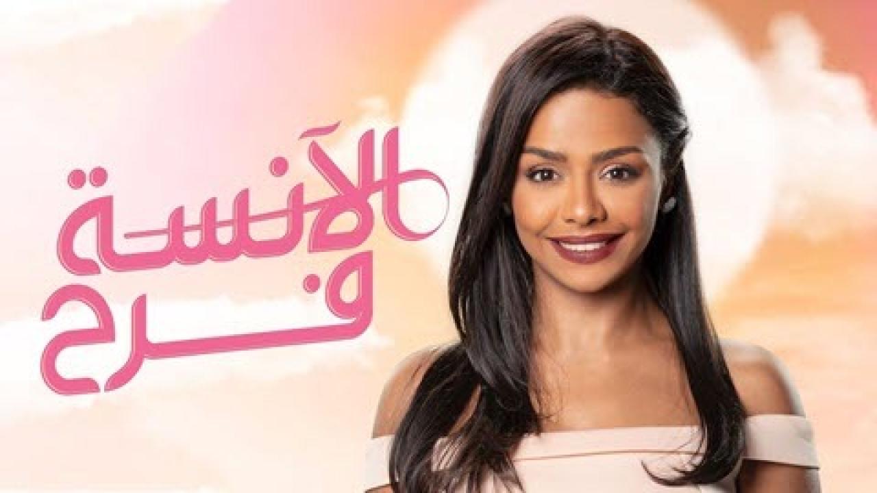 مسلسل الانسة فرح 1 الحلقة 7 السابعة