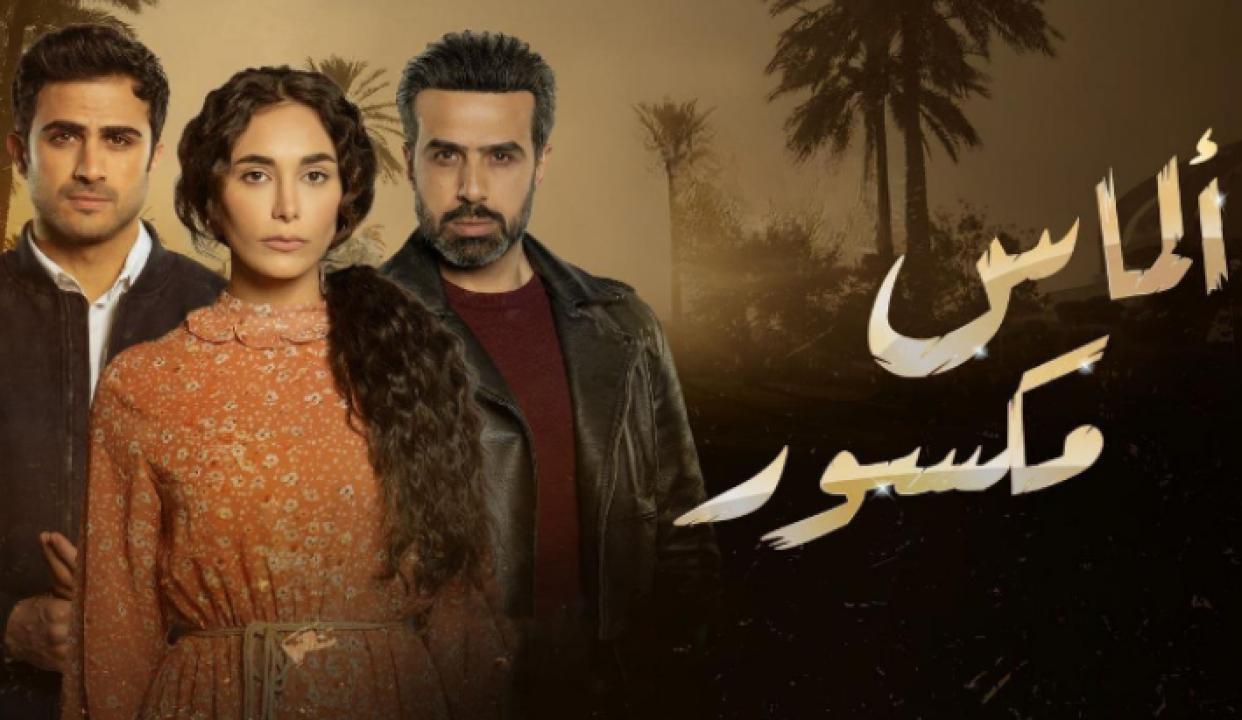 مسلسل الماس مكسور الحلقة 10 العاشرة
