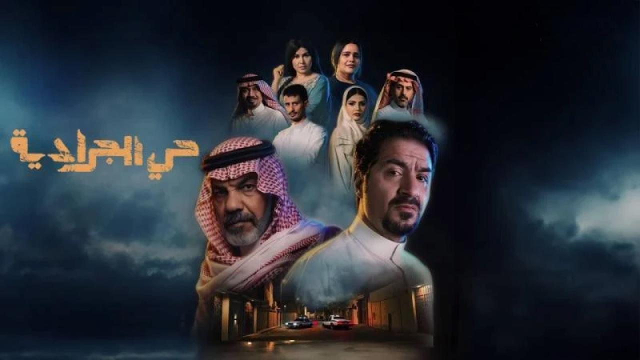مسلسل حى الجرادية الحلقة 15 الخامسة عشر