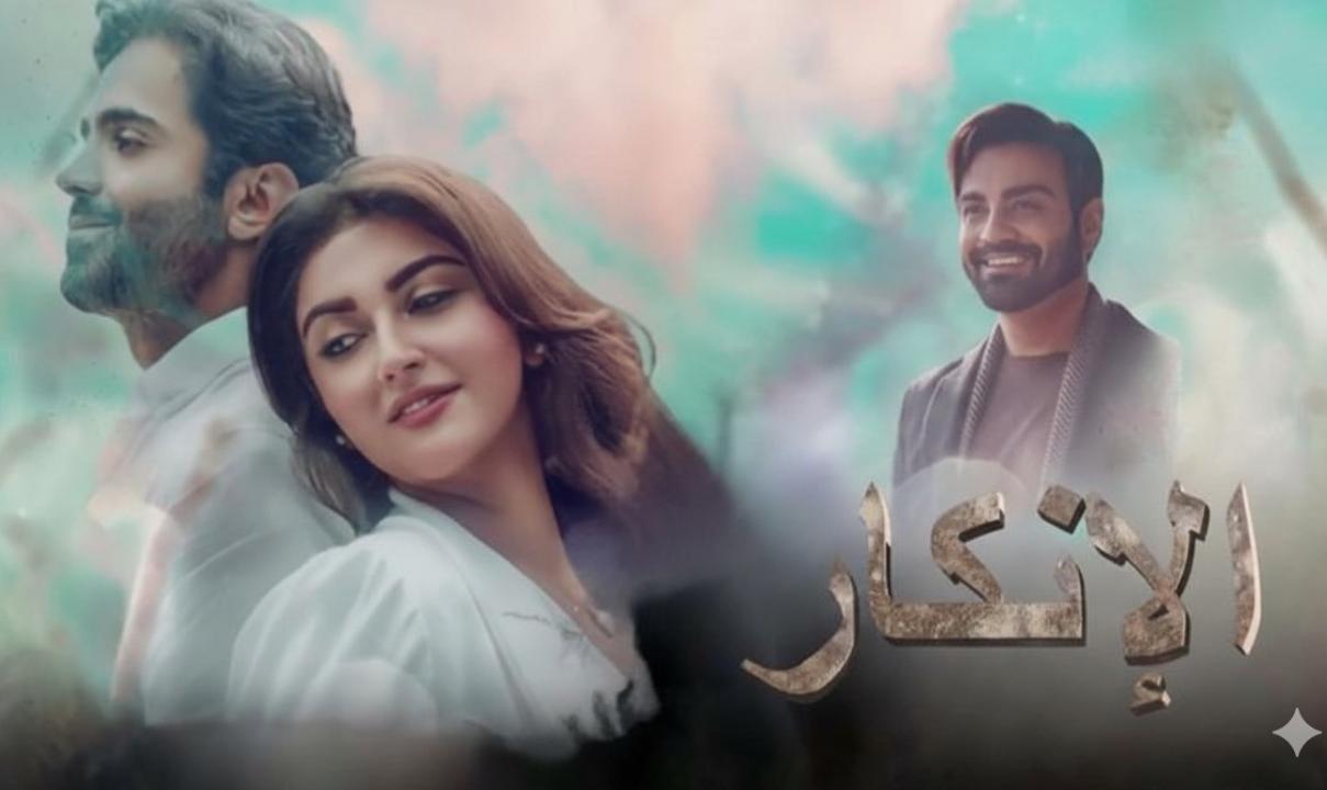 مسلسل الانكار الحلقة 36 مدبلجة