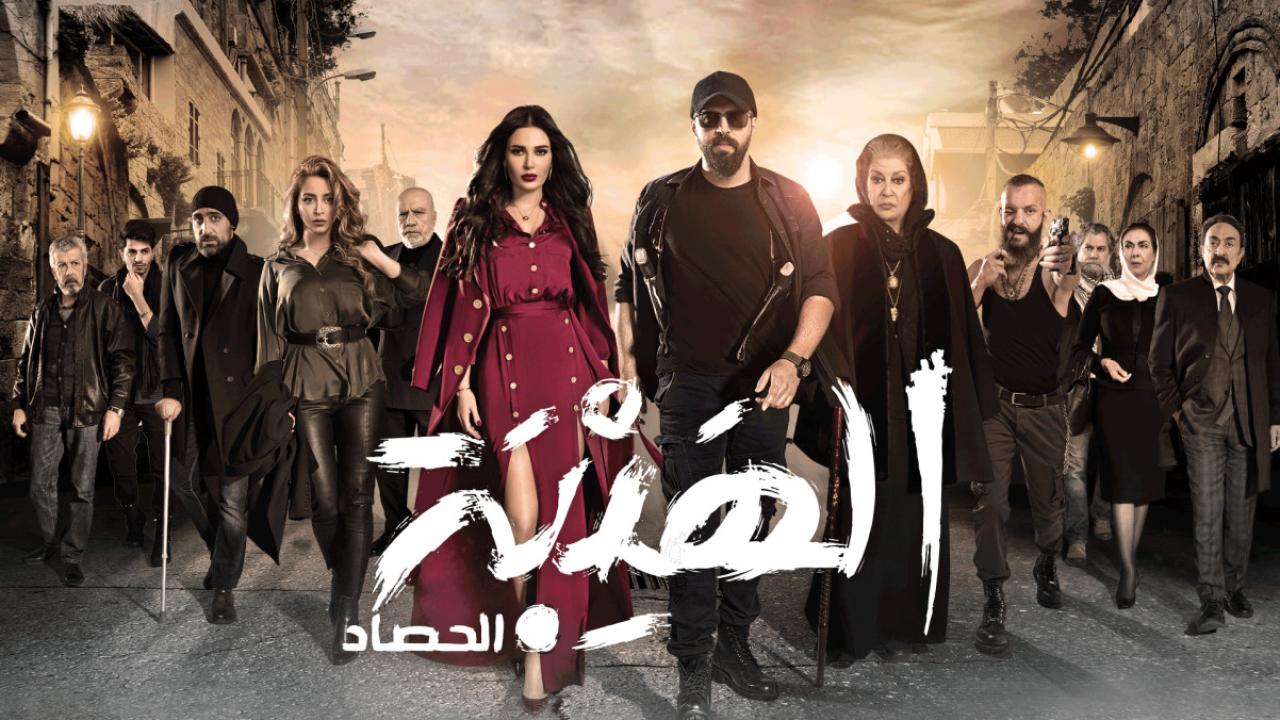 مسلسل الهيبة الحصاد 3 الحلقة 16 السادسة عشر