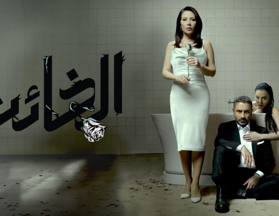 مسلسل الخائن الحلقة 55 الخامسة والخمسون