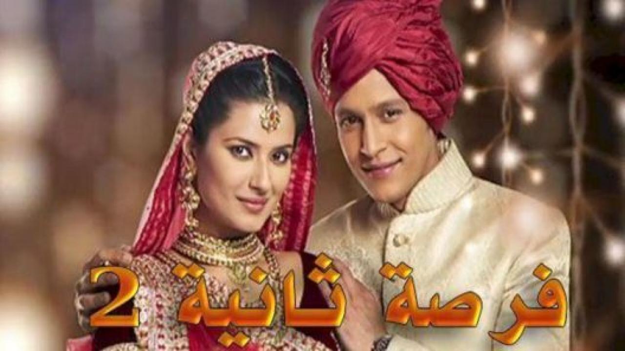 مسلسل فرصة ثانية 2 الموسم الثاني الحلقة 1 مدبلجة