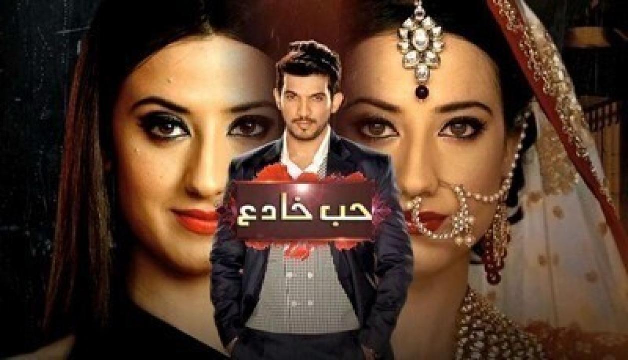 مسلسل حب خادع الحلقة 251 مدبلجة