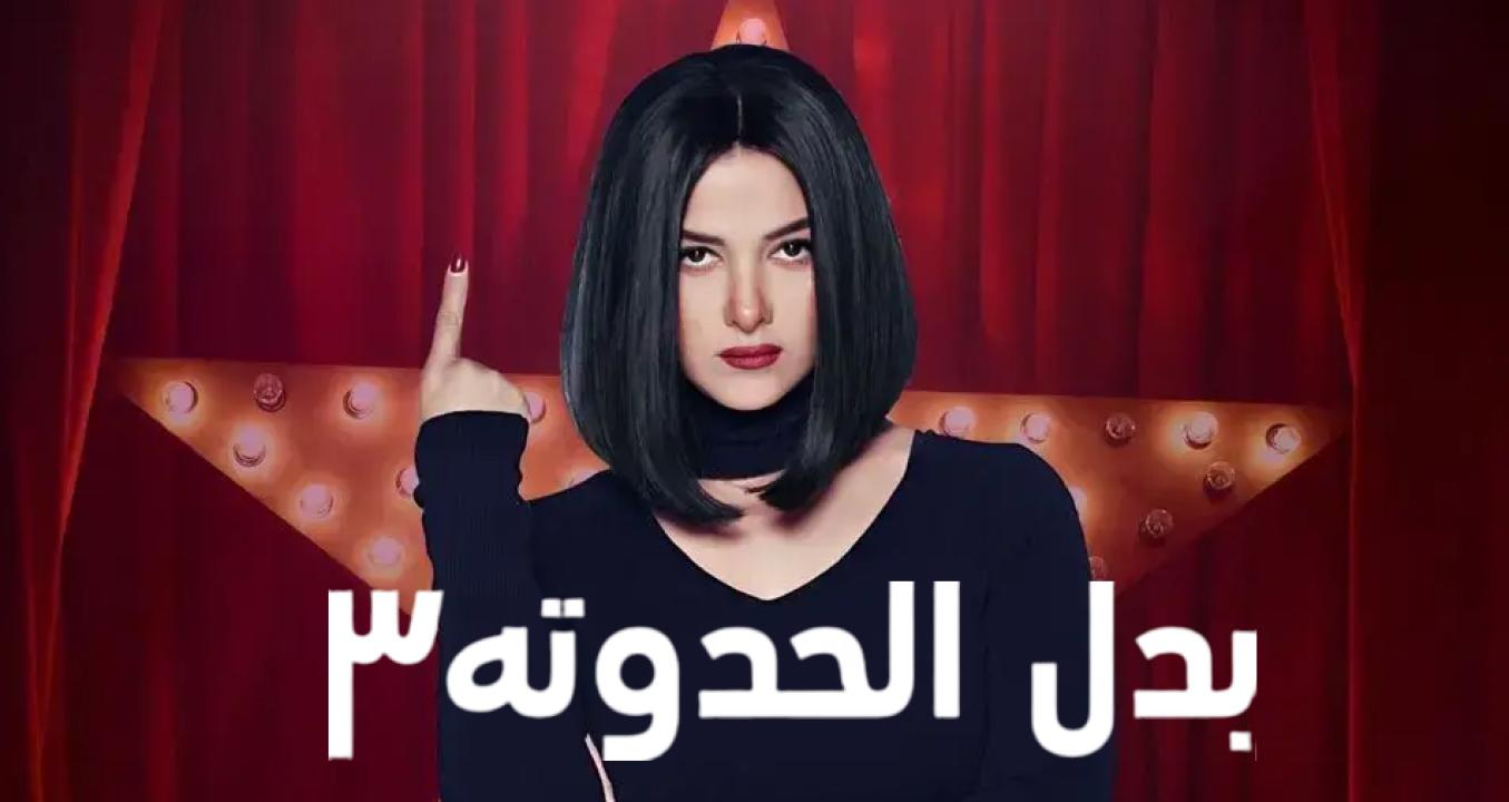 مسلسل بدل الحدوتة 3 الحلقة 13 الثالثة عشر