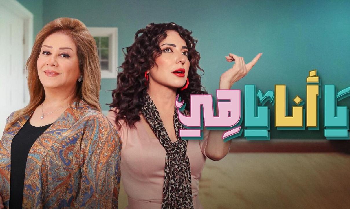 مسلسل يا انا يا هي الحلقة 9 التاسعة