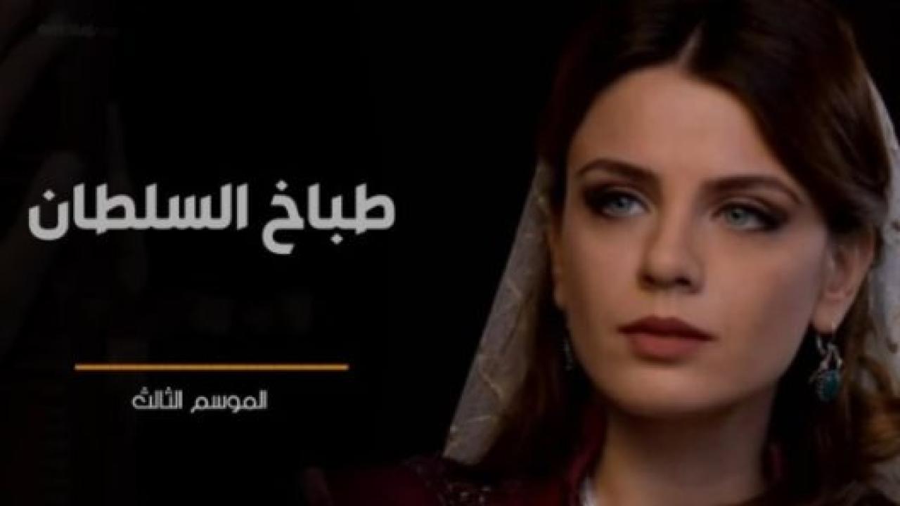 مسلسل طباخ السلطان 3 الموسم الثالث الحلقة 10 مدبلجة