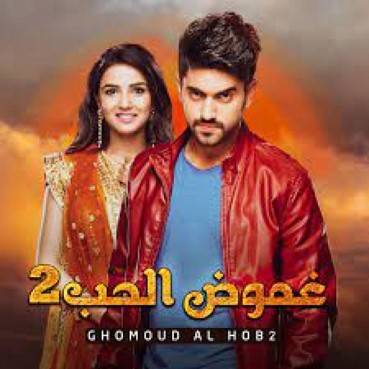 مسلسل غموض الحب 2 الموسم الثاني الحلقة 1 مدبلجة