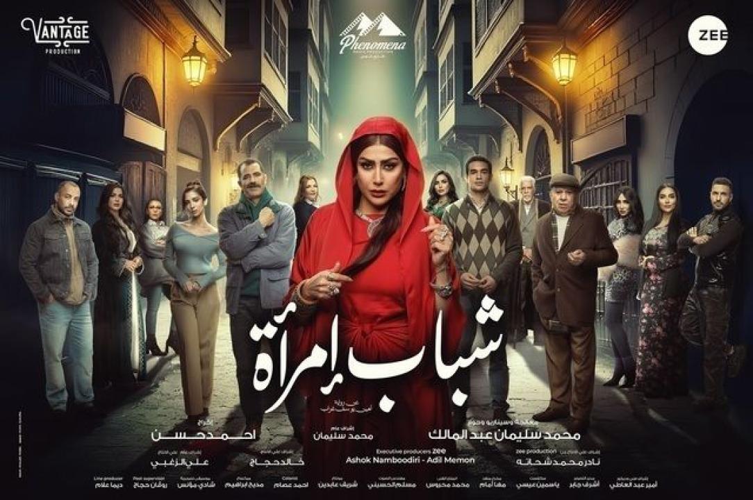 مسلسل شباب امراة الحلقة 15 والاخيرة