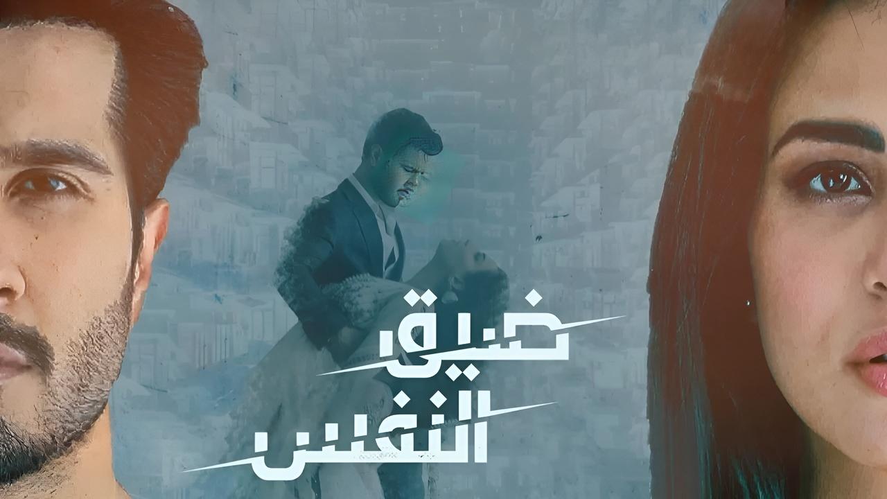 مسلسل ضيق النفس الحلقة 27 مدبلجة
