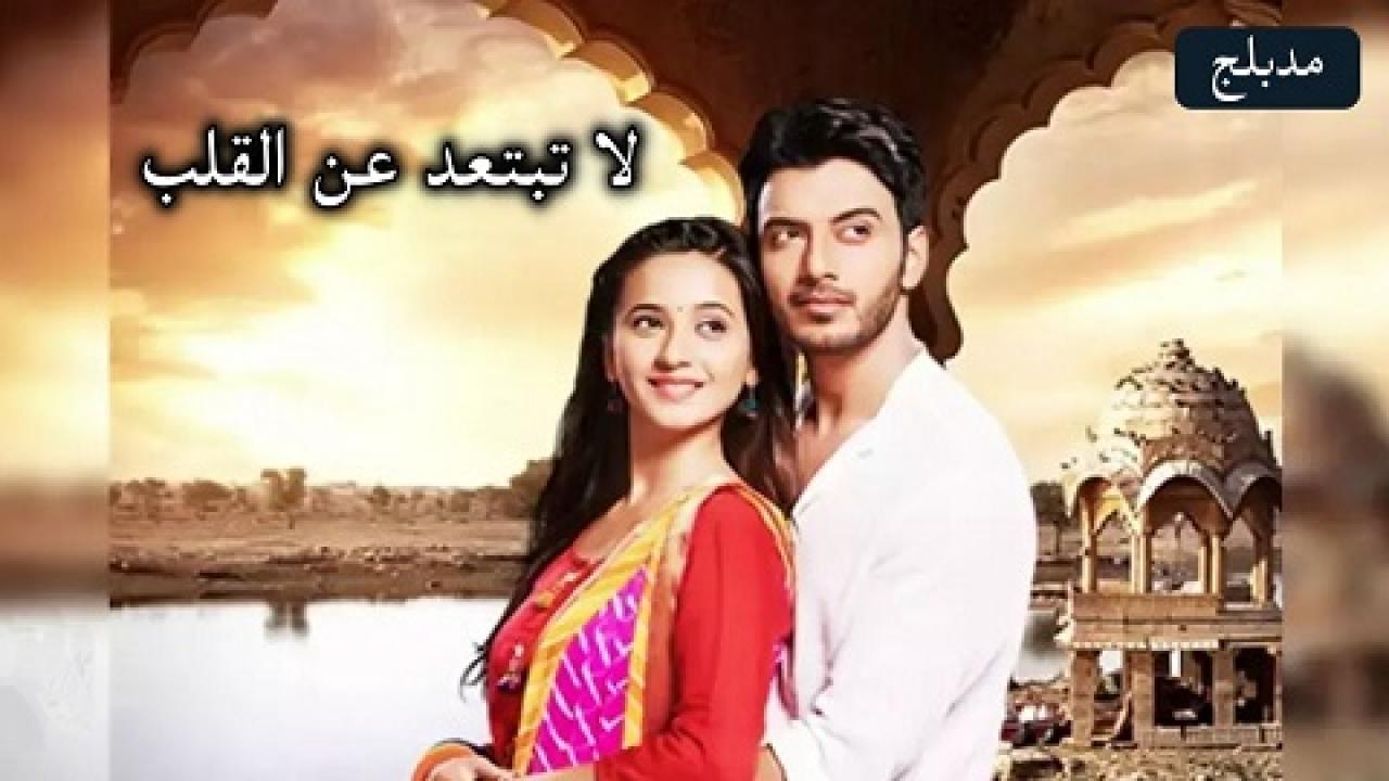 مسلسل لا تبتعد عن القلب الحلقة 17 مدبلجة