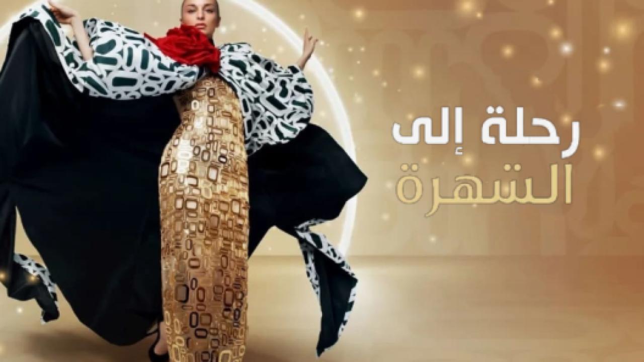 مسلسل رحلتي الي الشهرة مدبلج