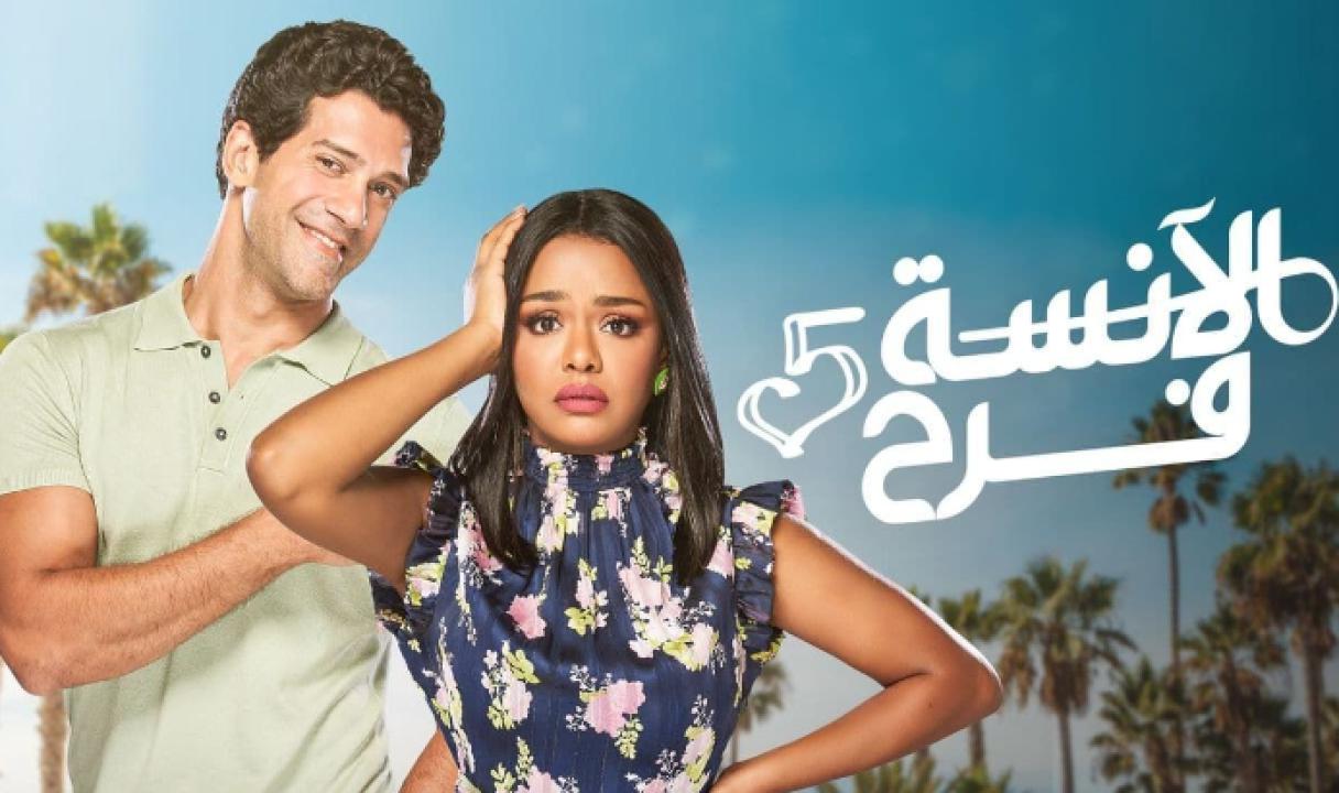 مسلسل الانسة فرح 5 الحلقة 11 الحادية عشر