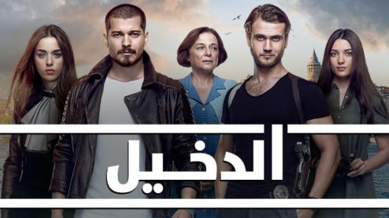 مسلسل الدخيل 3 الموسم الثالث الحلقة 18 مدبلجة