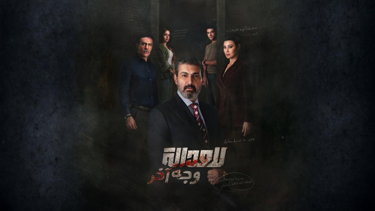 مسلسل للعدالة وجه اخر الحلقة 3 الثالثة