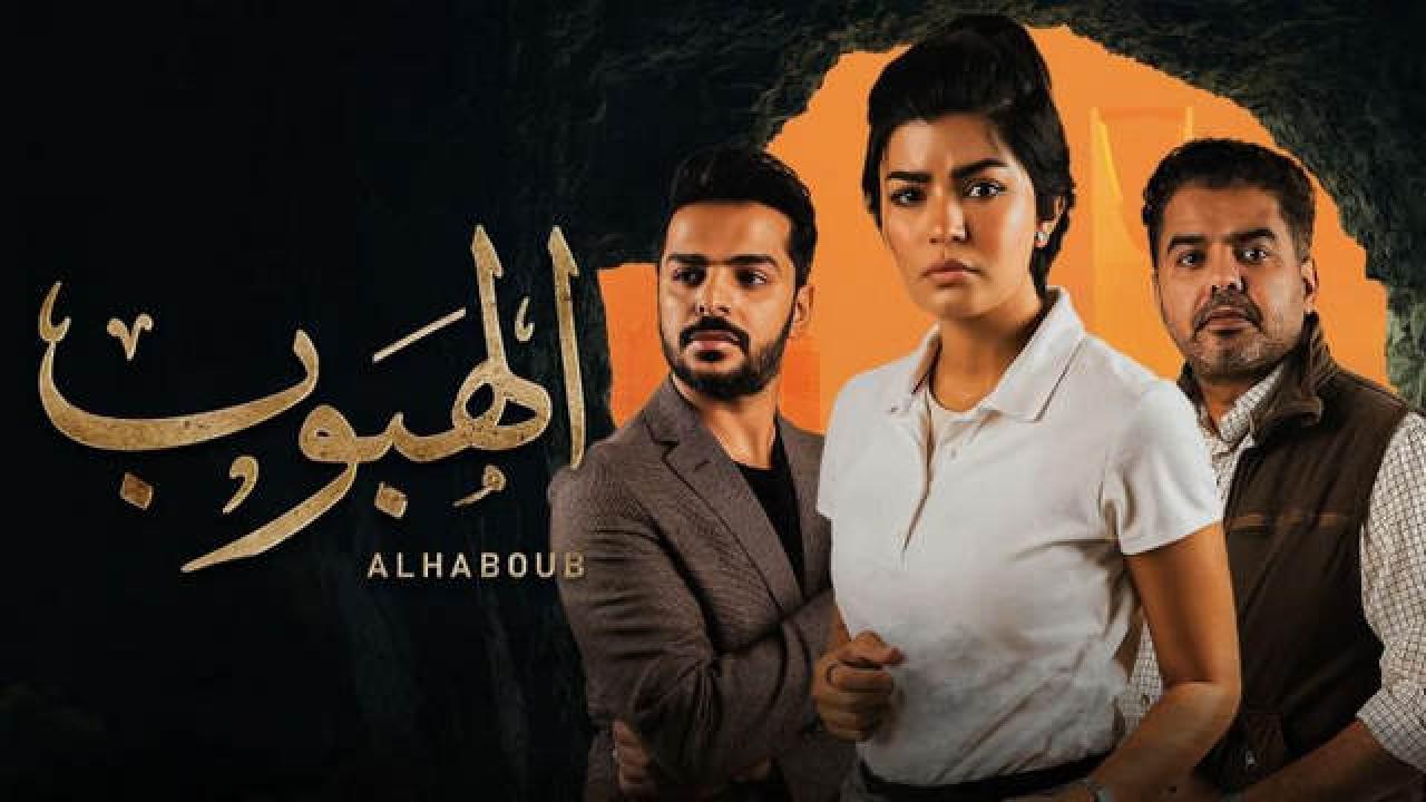 مسلسل الهبوب الحلقة 5 الخامسة