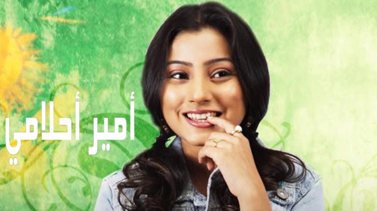 مسلسل امير احلامي الحلقة 27 مدبلجة