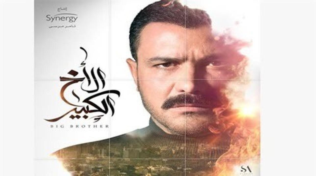 مسلسل الاخ الكبير الحلقة 1 الاولى