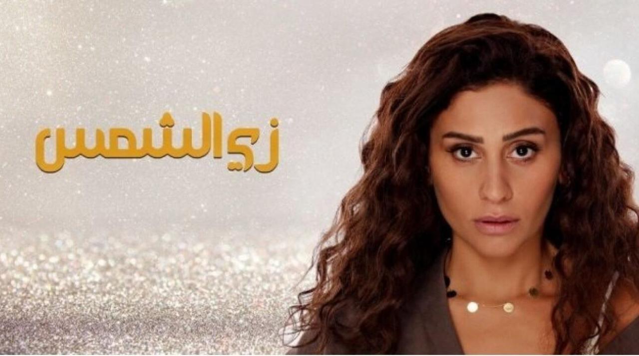 مسلسل زي الشمس الحلقة 24 الرابعة والعشرون