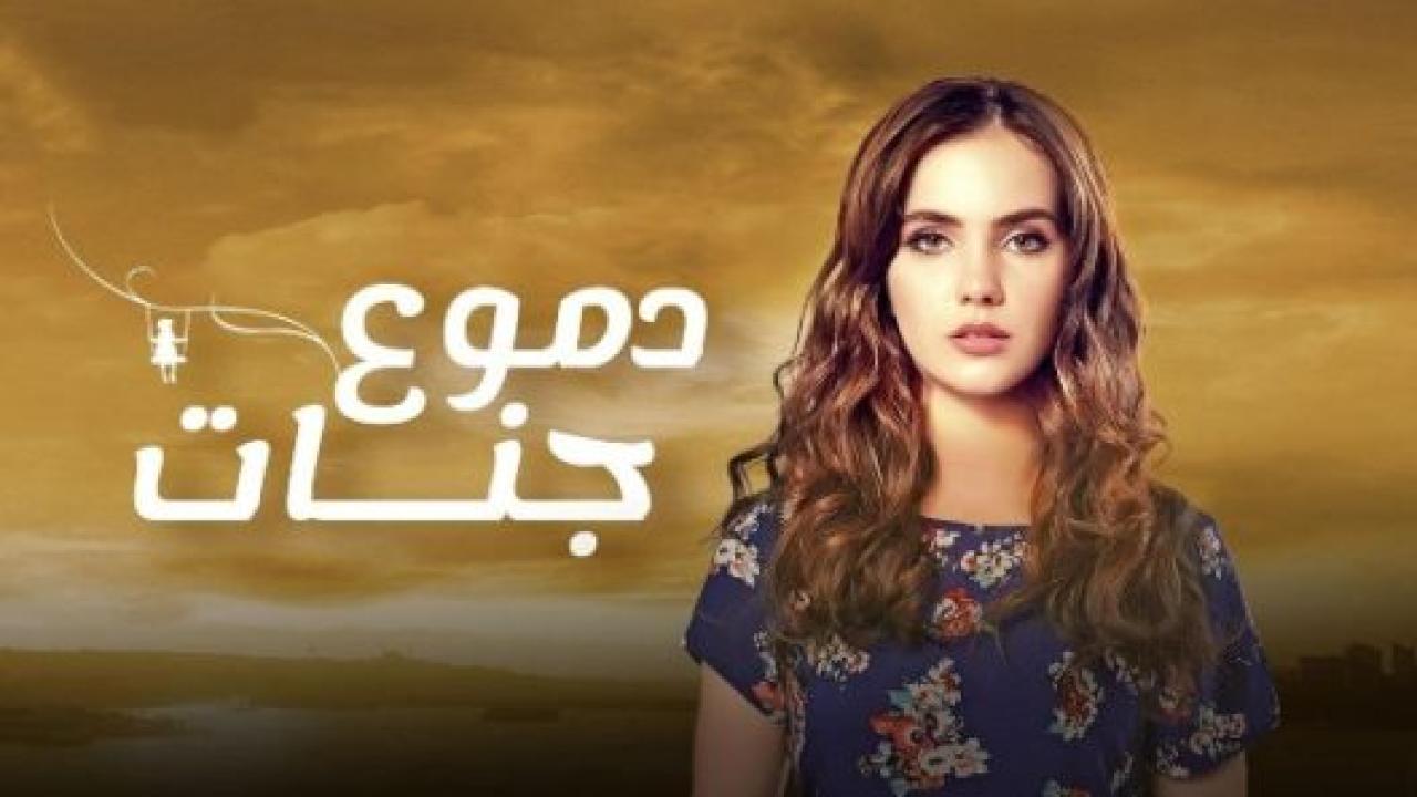 مسلسل دموع جنات 4 الموسم الرابع الحلقة 7 مدبلجة