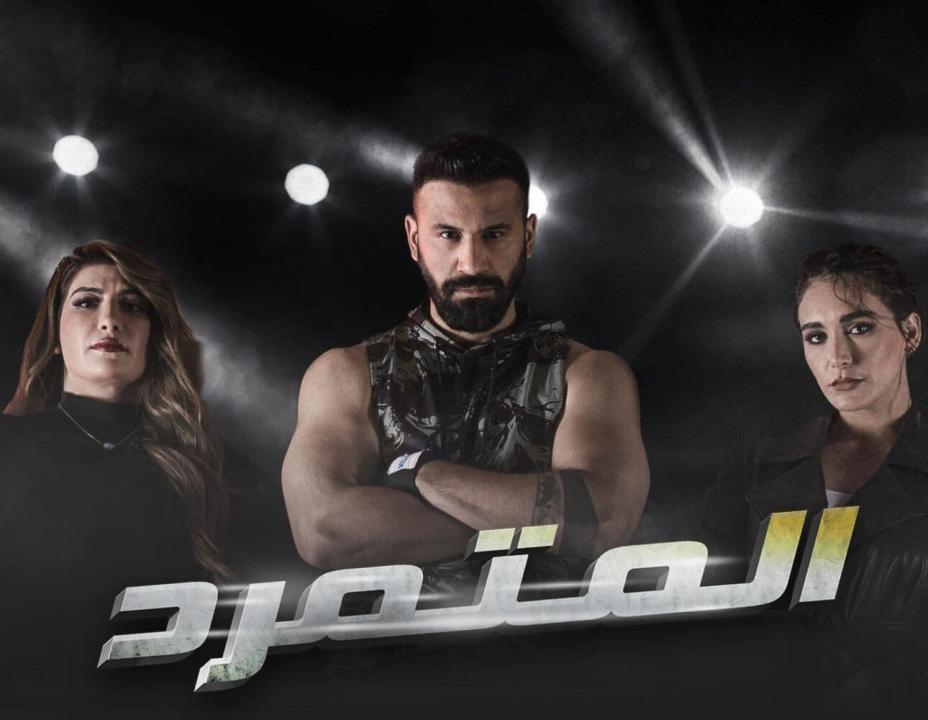 مسلسل المتمرد الحلقة 18 الثامنة عشر