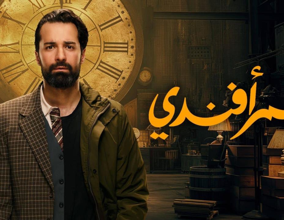 مسلسل عمر افندي الحلقة 15 والاخيرة