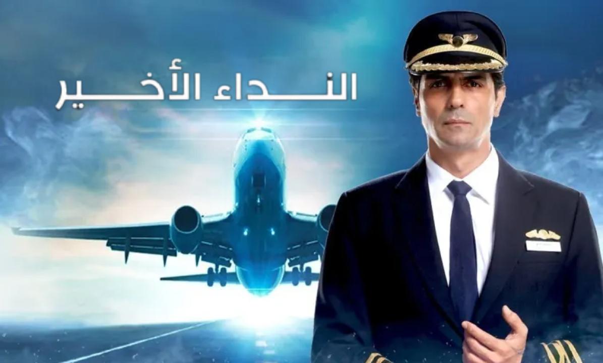 مسلسل النداء الاخير الحلقة 7 مدبلجة