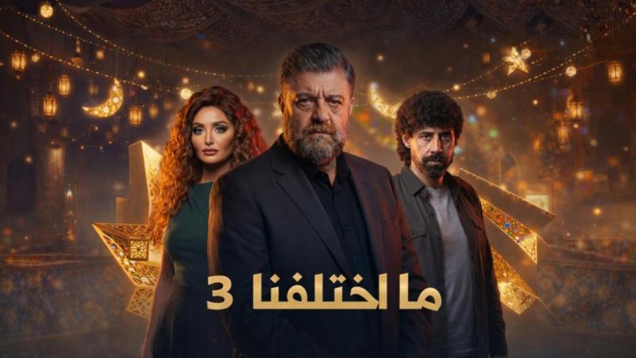 مسلسل ما اختلفنا 3 الحلقة 4 الرابعة