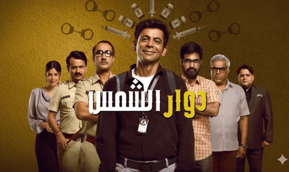 مسلسل دوار الشمس الحلقة 7 السابعة مدبلجة