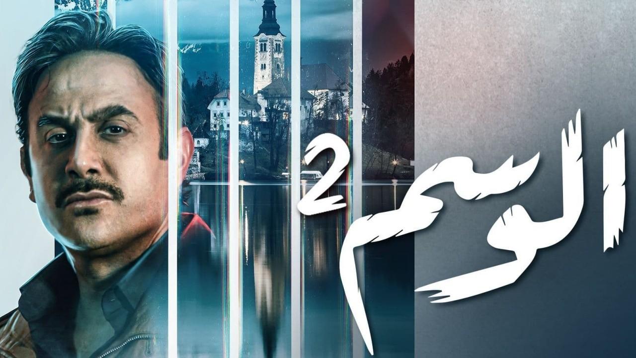 مسلسل الوسم 2 الحلقة 1 الاولى