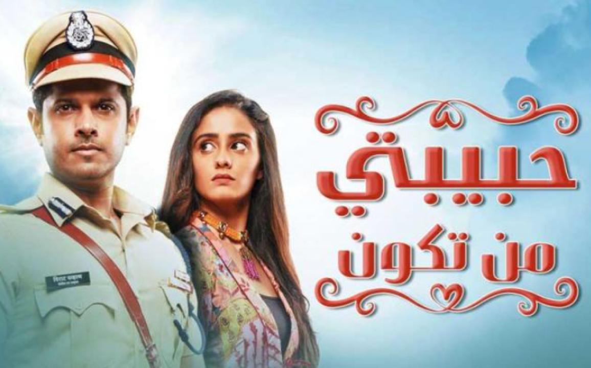 مسلسل حبيبتي من تكون الحلقة 339 مدبلجة