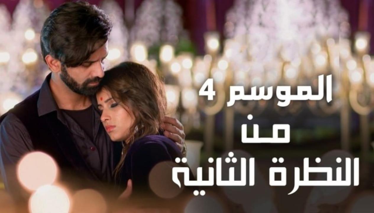 مسلسل من النظرة الثانية 4 الموسم الرابع الحلقة 21 مدبلجة