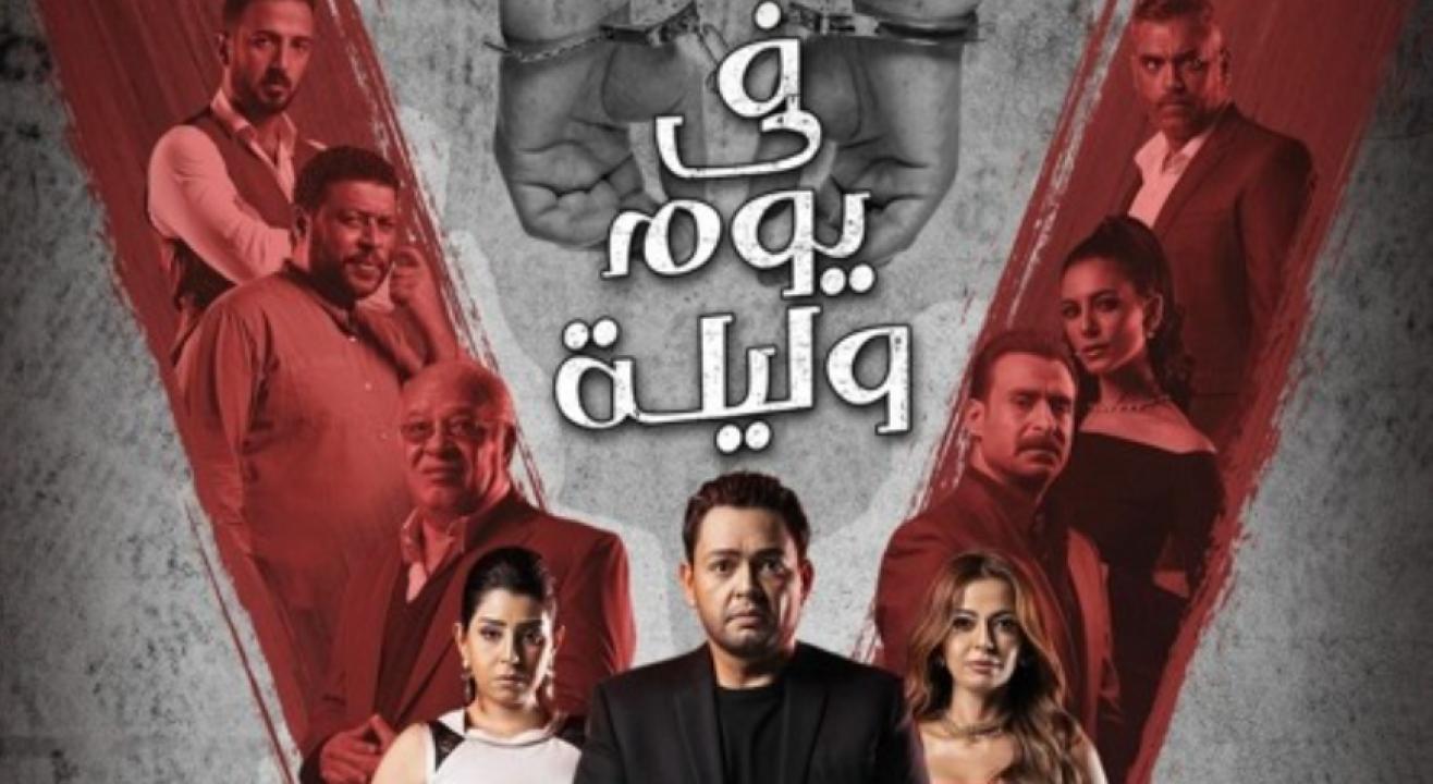 مسلسل في يوم وليلة الحلقة 34 الرابعة والثلاثون