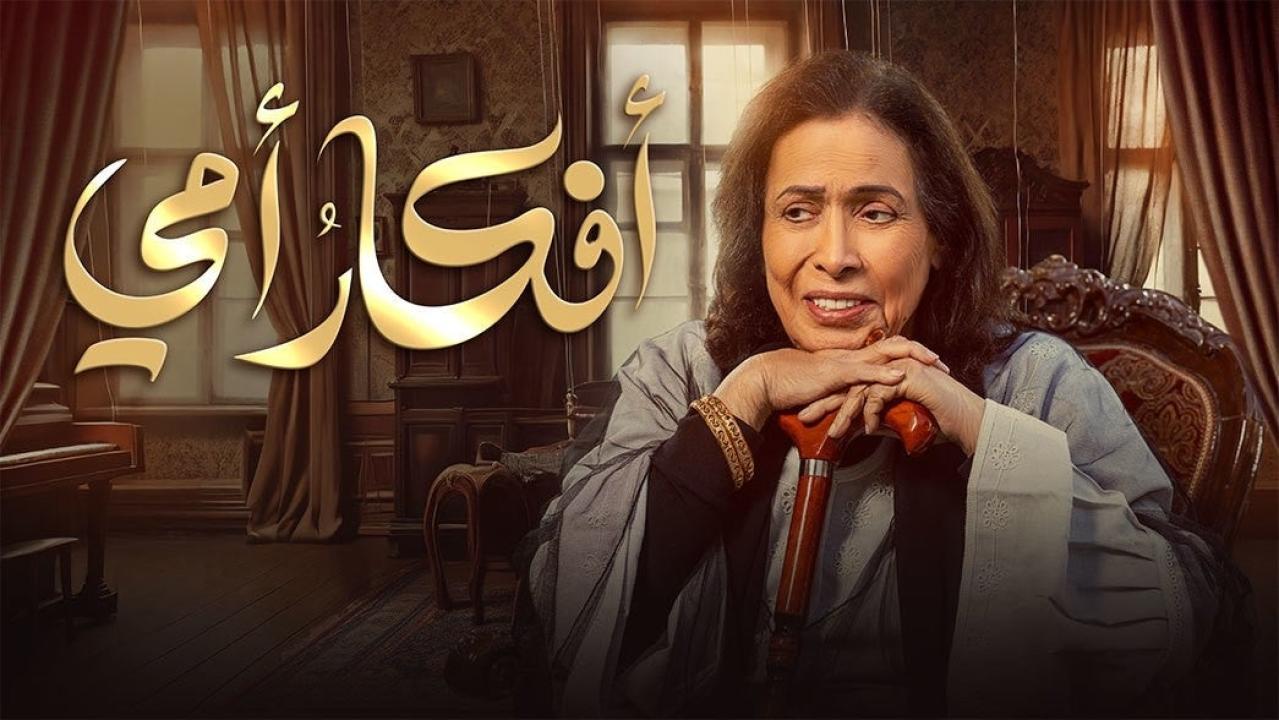 مسلسل افكار امي الحلقة 23 الثالثة والعشرون