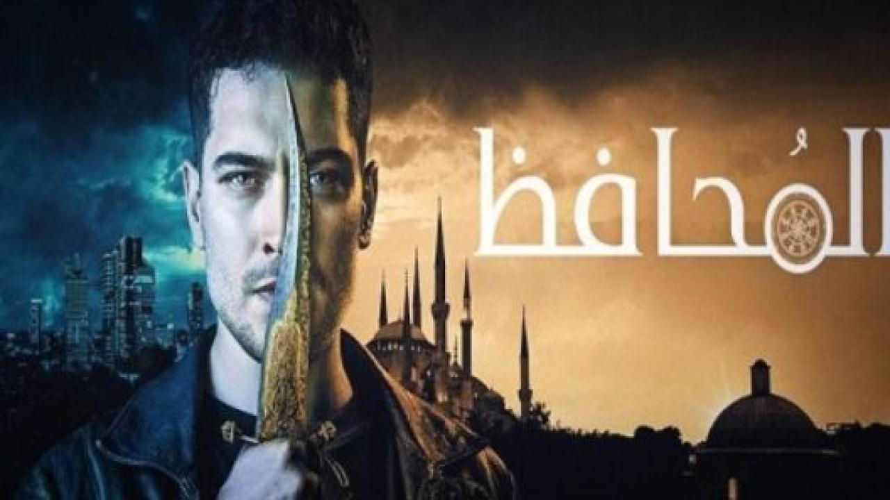 مسلسل الحامي 1 الحلقة 9 مدبلجة