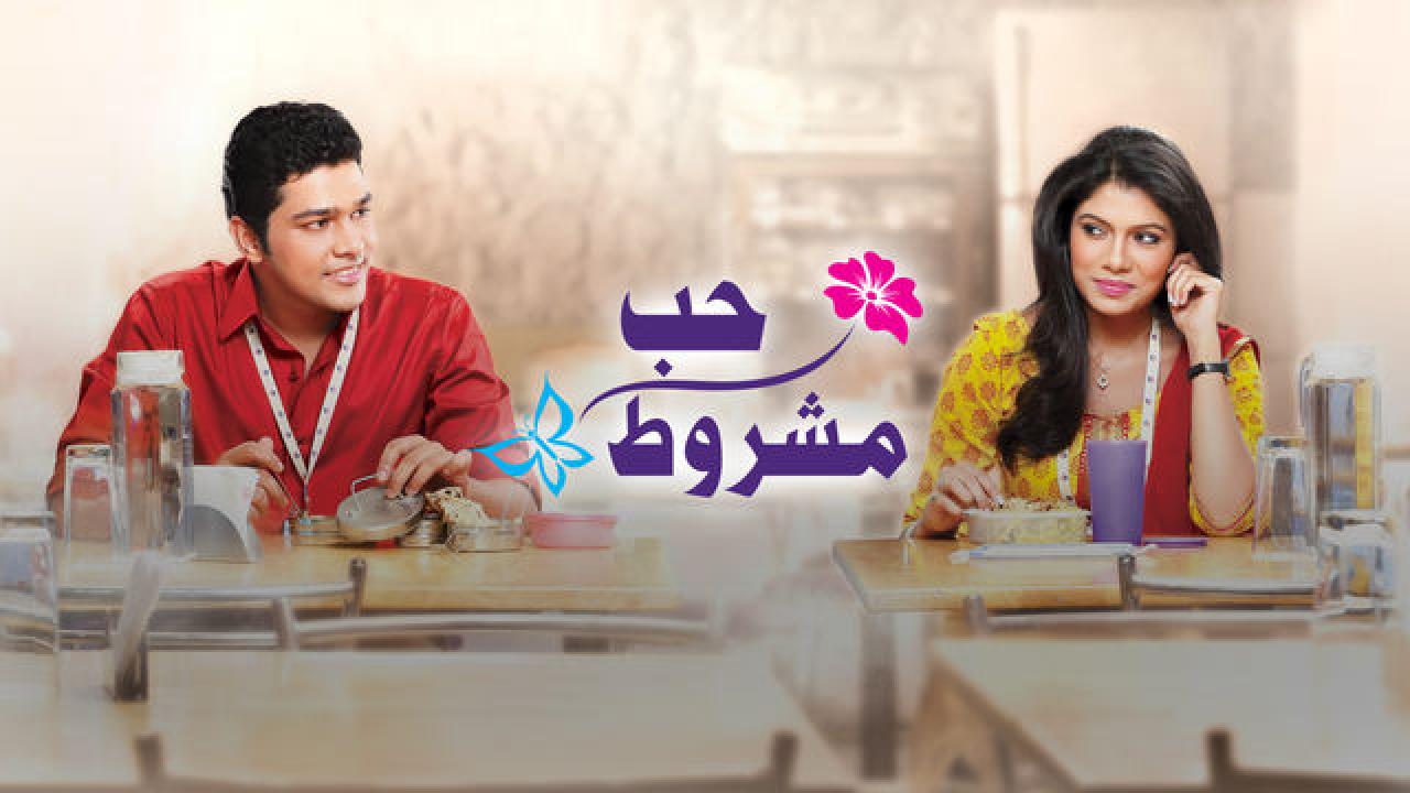 مسلسل حب مشروط 1 الحلقة 41 مدبلجة