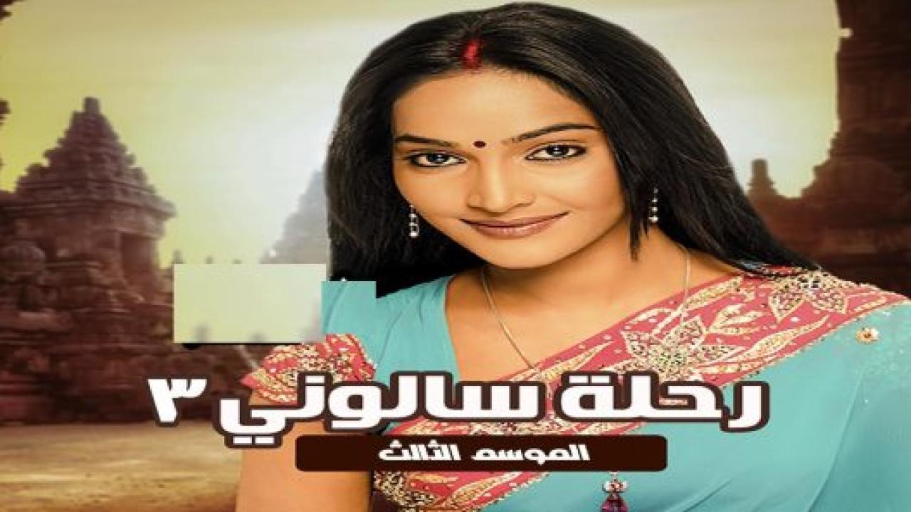 مسلسل رحلة سالوني 3 الموسم الثالث الحلقة 1 مدبلجة