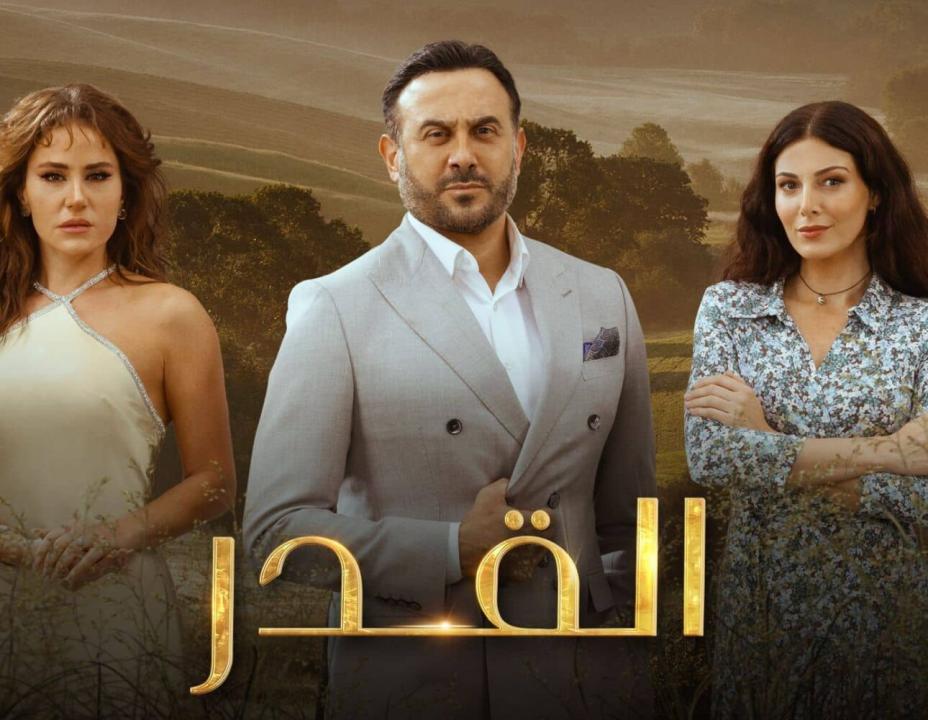 مسلسل القدر الحلقة 17 السابعة عشرة