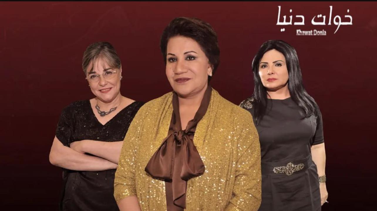 مسلسل خوات دنيا الحلقة 2 الثانية