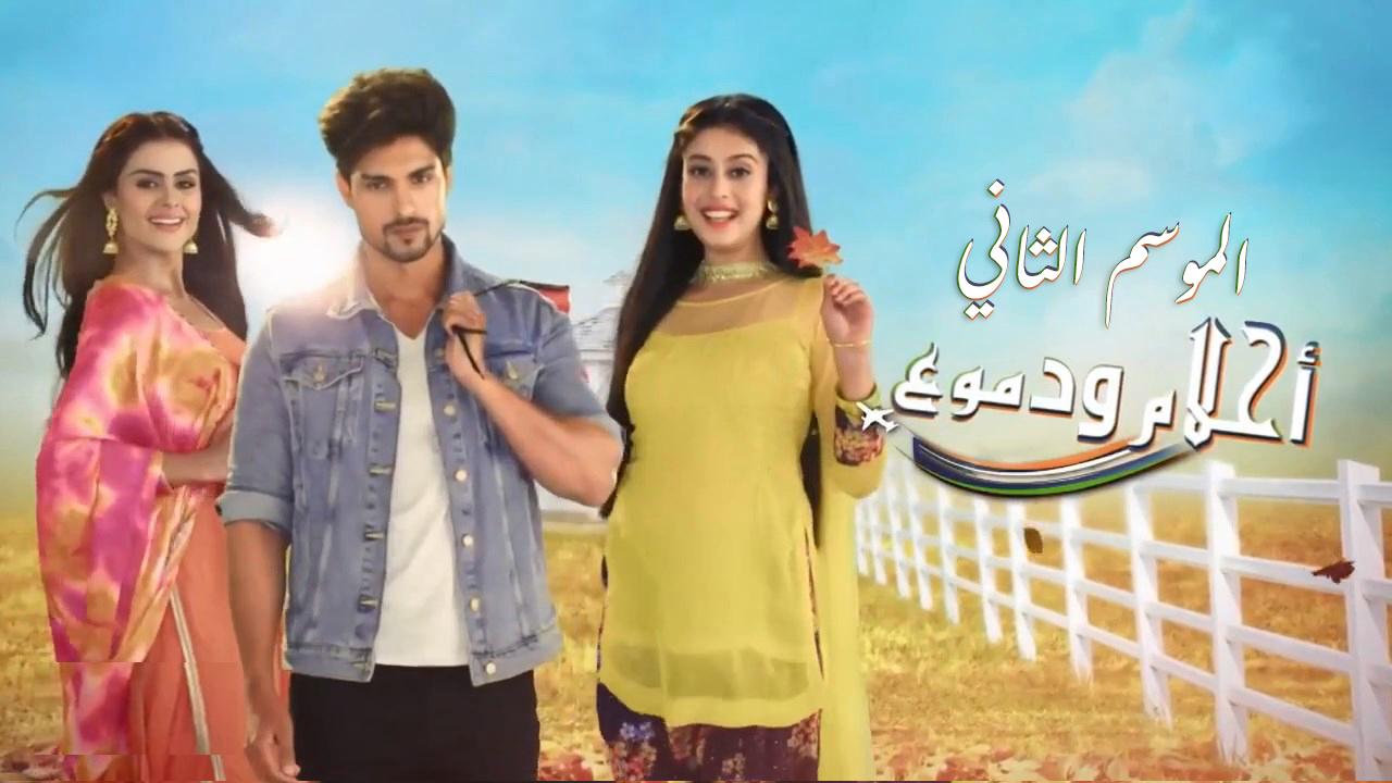 مسلسل احلام ودموع 2 الحلقة 147 مدبلجة والأخيرة