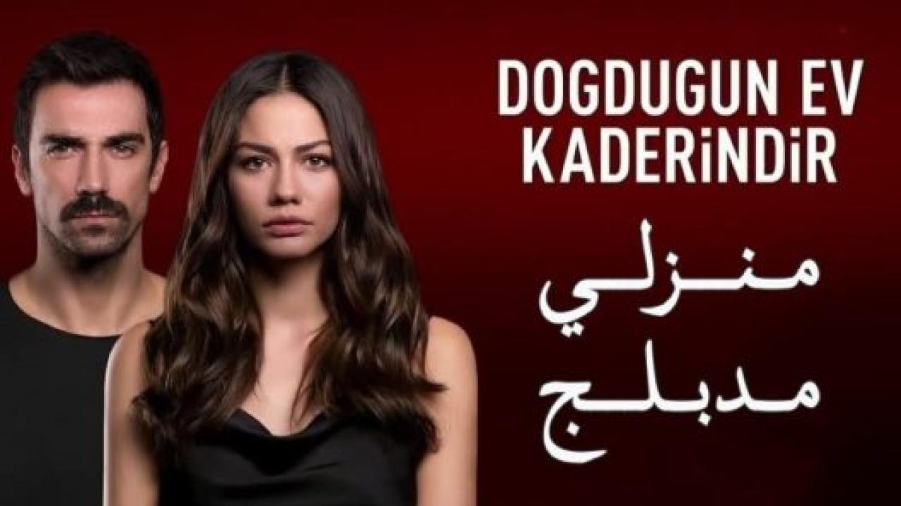 مسلسل منزلي الحلقة 9 مدبلجة