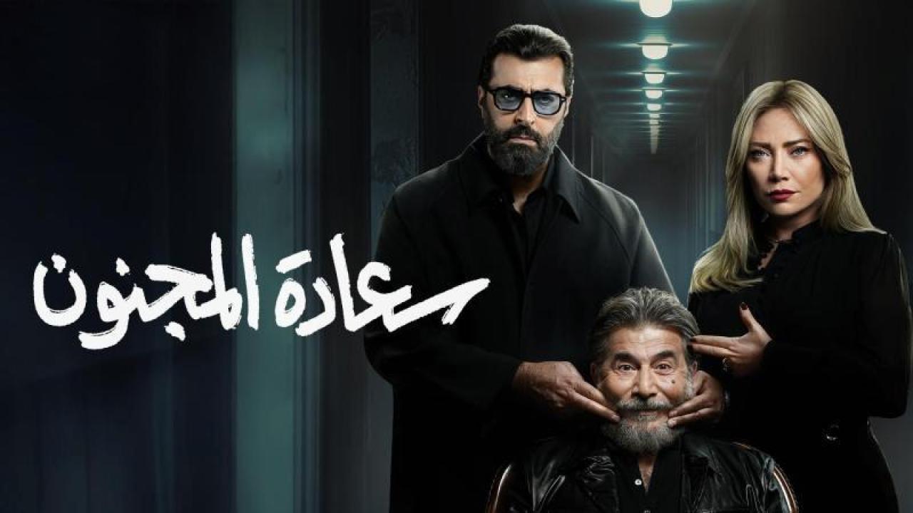 مسلسل سعادة المجنون الحلقة 2 الثانية